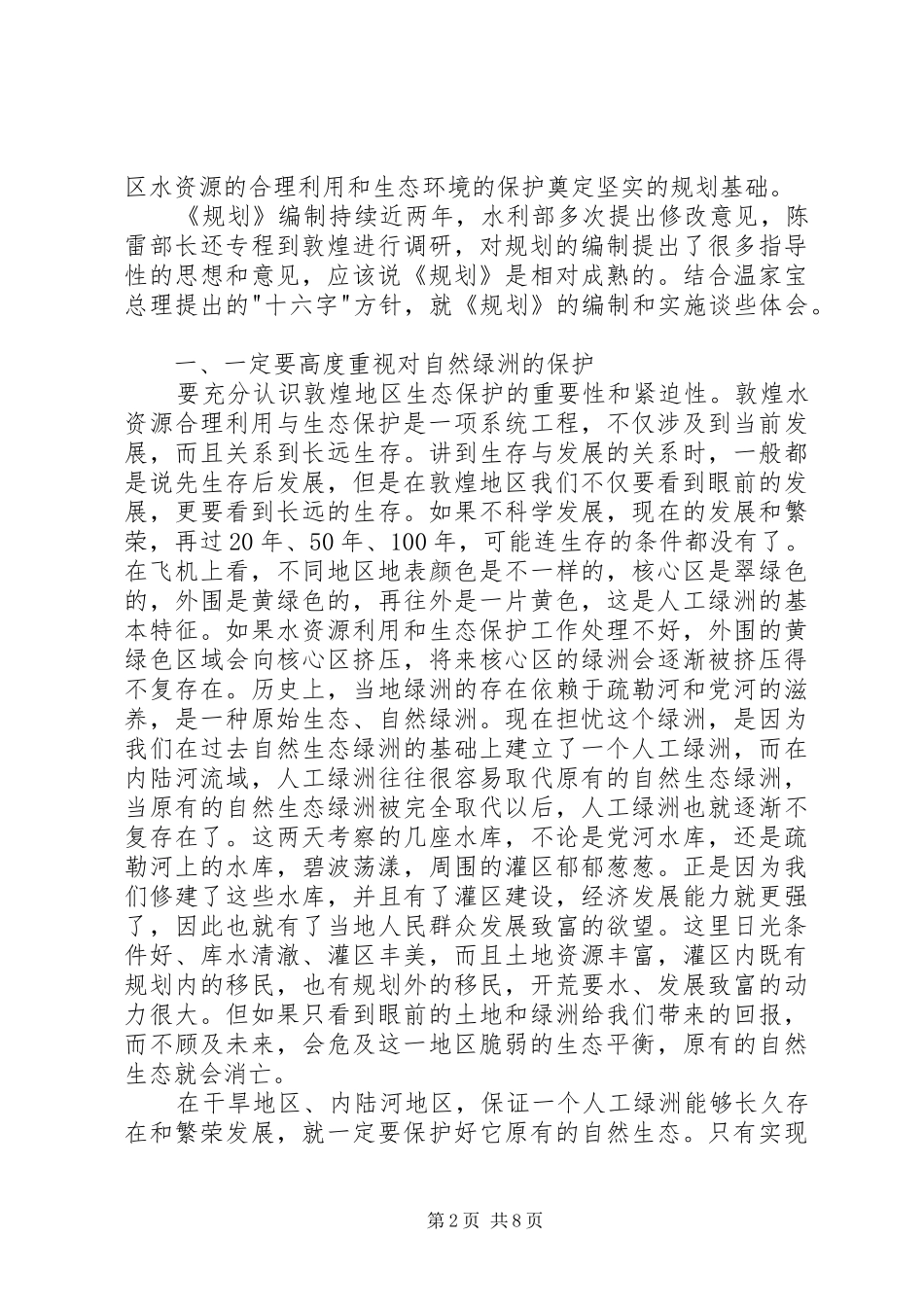 陈雷在加快推进敦煌水资源合理利用与生态保护座谈会上的讲话发言_第2页
