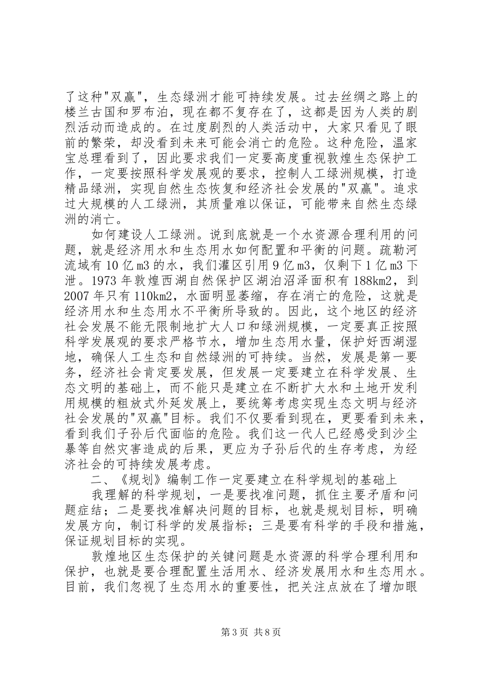 陈雷在加快推进敦煌水资源合理利用与生态保护座谈会上的讲话发言_第3页