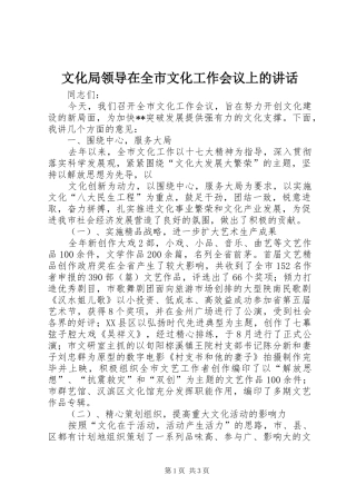 文化局领导在全市文化工作会议上的讲话发言