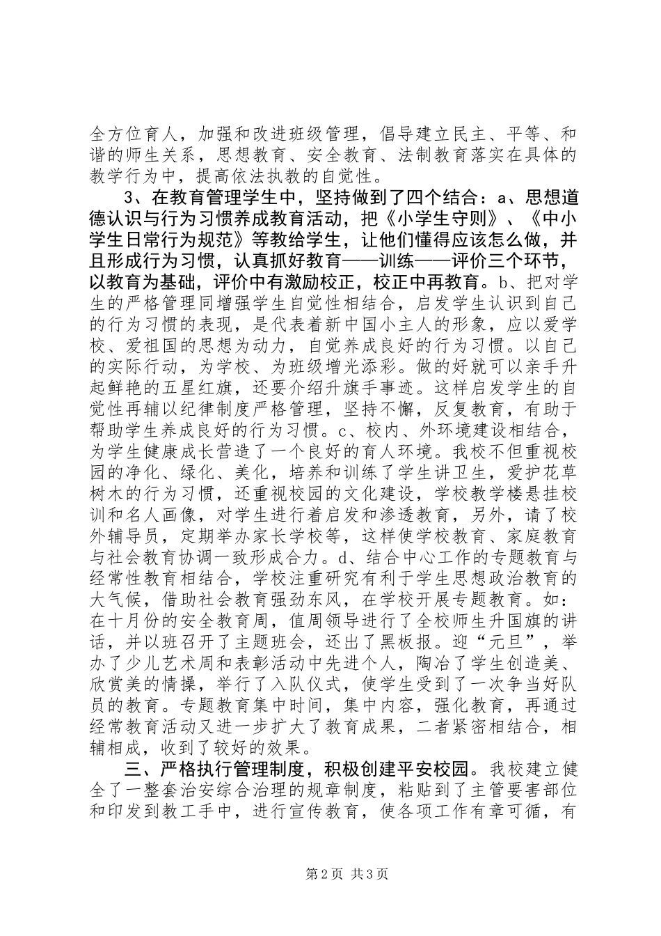 XX年XX年小学综合治理工作总结_第2页