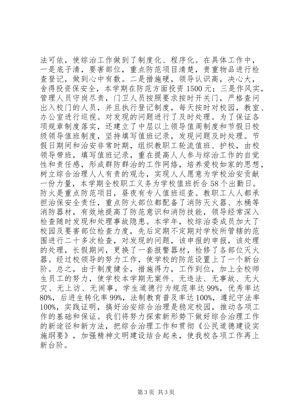 XX年XX年小学综合治理工作总结_第3页