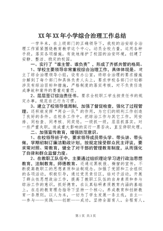 XX年XX年小学综合治理工作总结