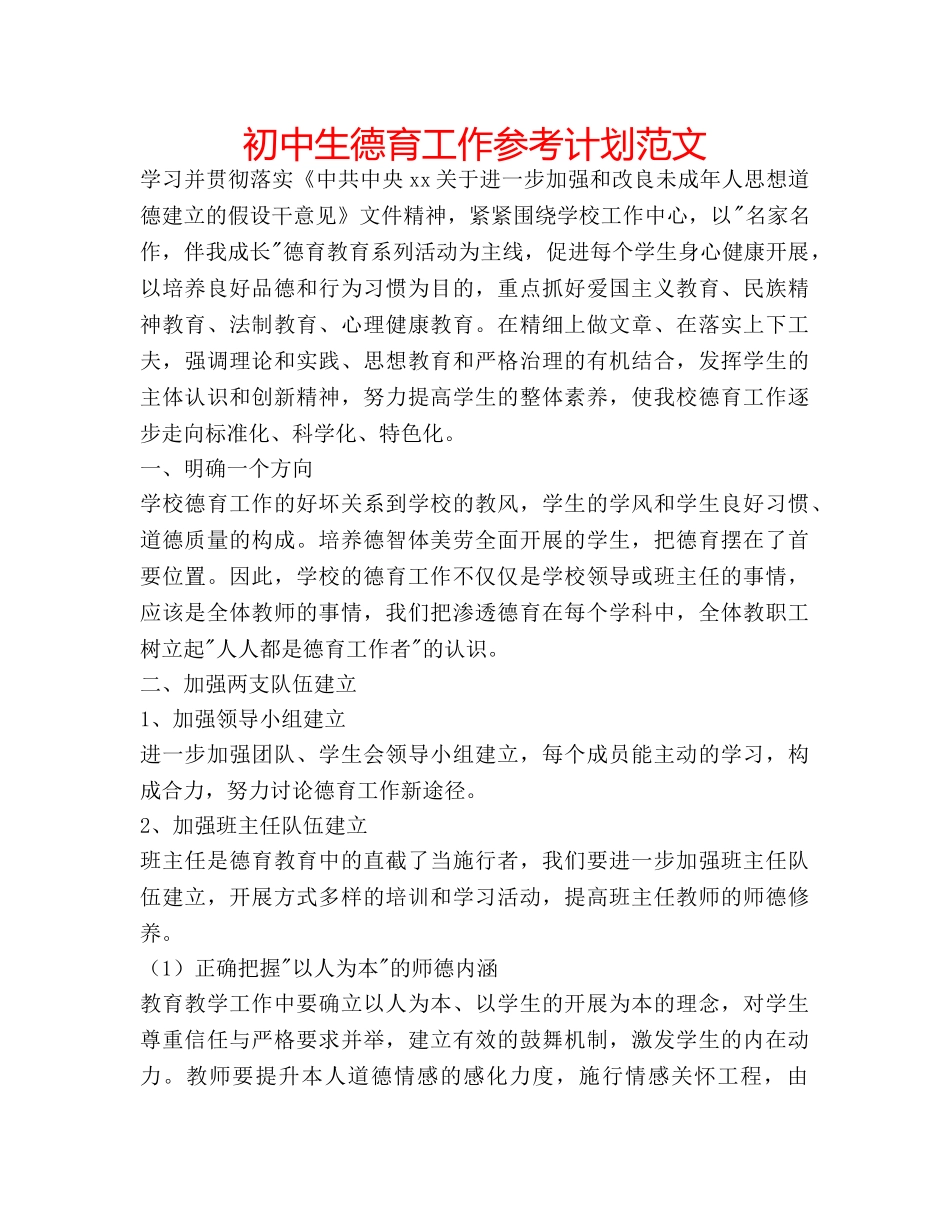 初中生德育工作参考计划范文 _第1页