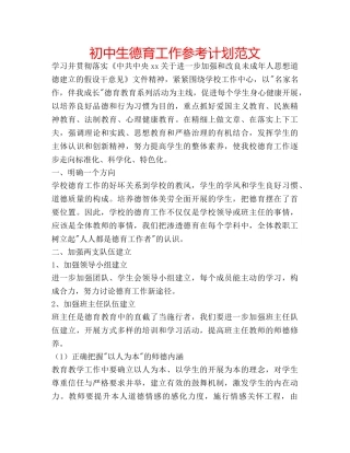 初中生德育工作参考计划范文 