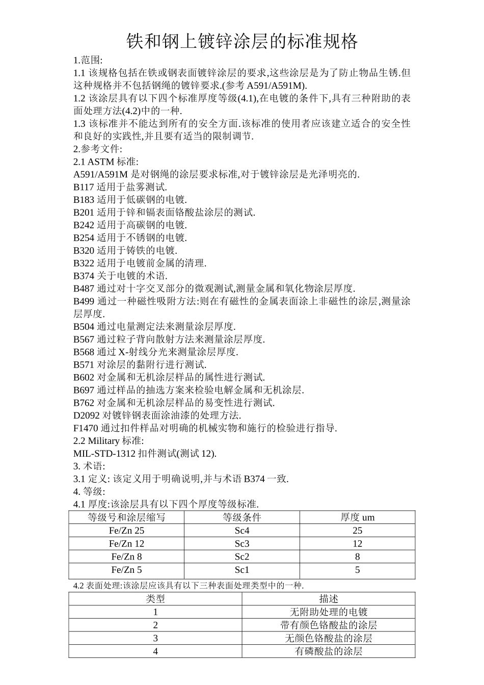 铁和钢上镀锌涂层的标准规格_第1页