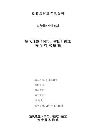 风门砌筑安全措施
