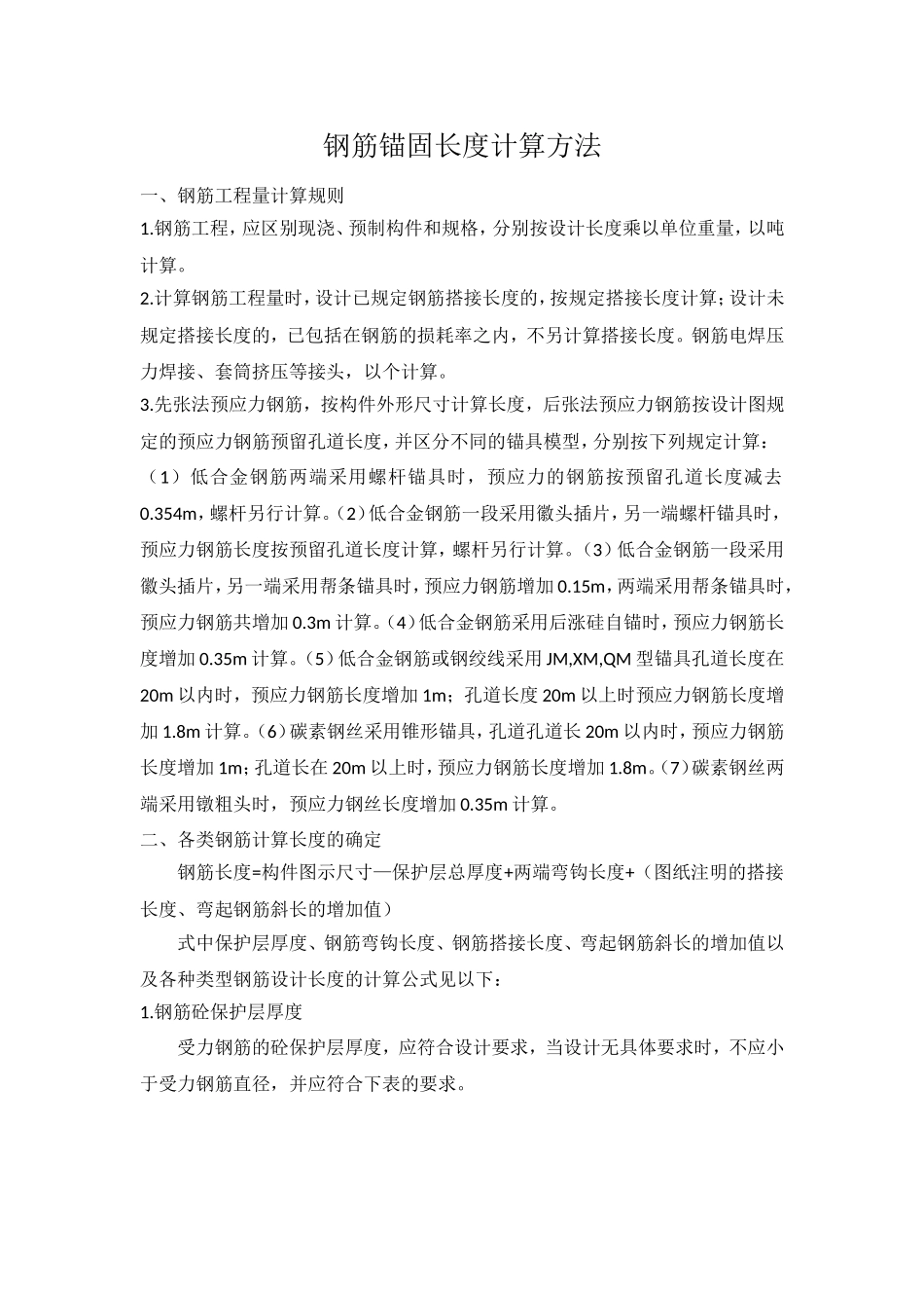 钢筋的钢筋的锚固长度如何确定_第1页