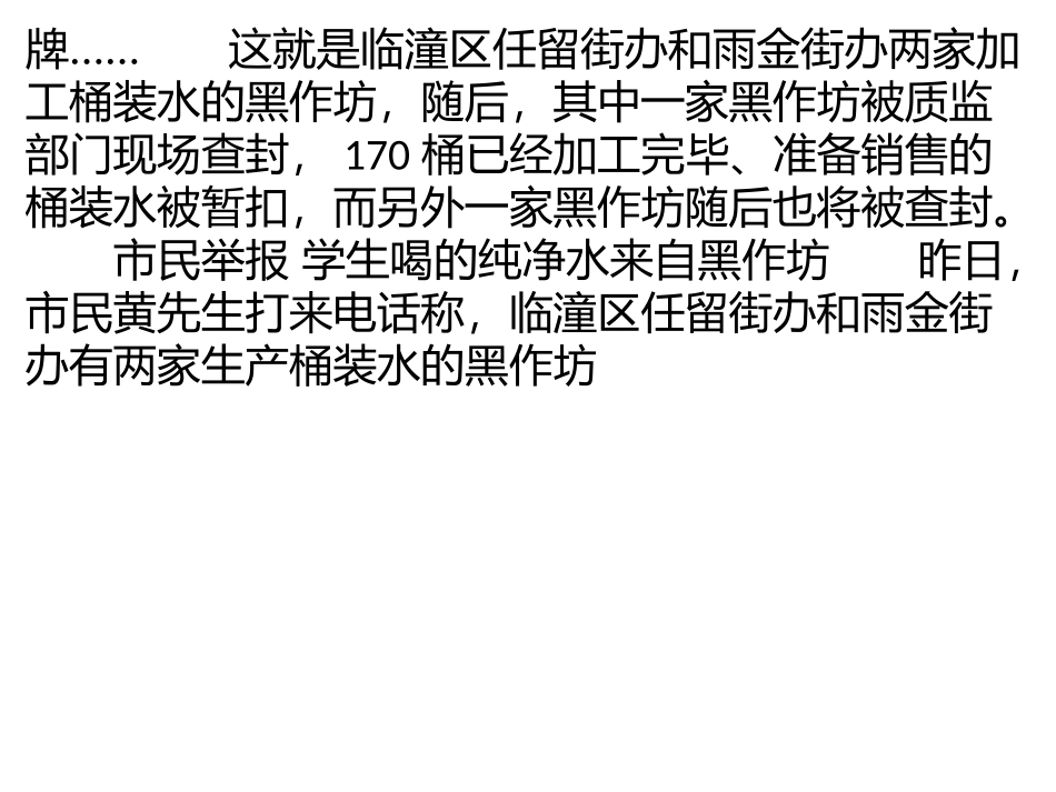 市民举报：学生喝的纯净水来自黑作坊用井水灌出_第2页