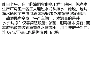 市民举报：学生喝的纯净水来自黑作坊用井水灌出