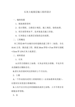 石灰土底基层施工组织设计