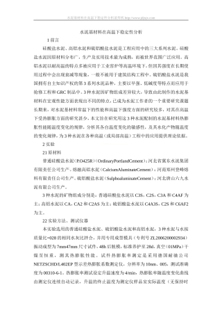 水泥基材料在高温下稳定性分析