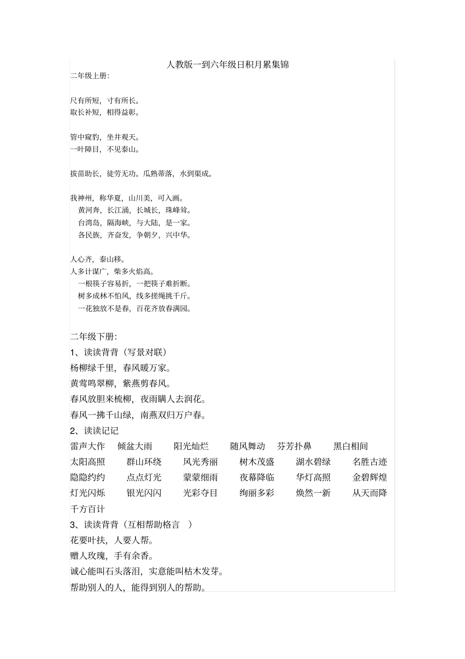 人教版的一到六年级日积月累集锦_第1页