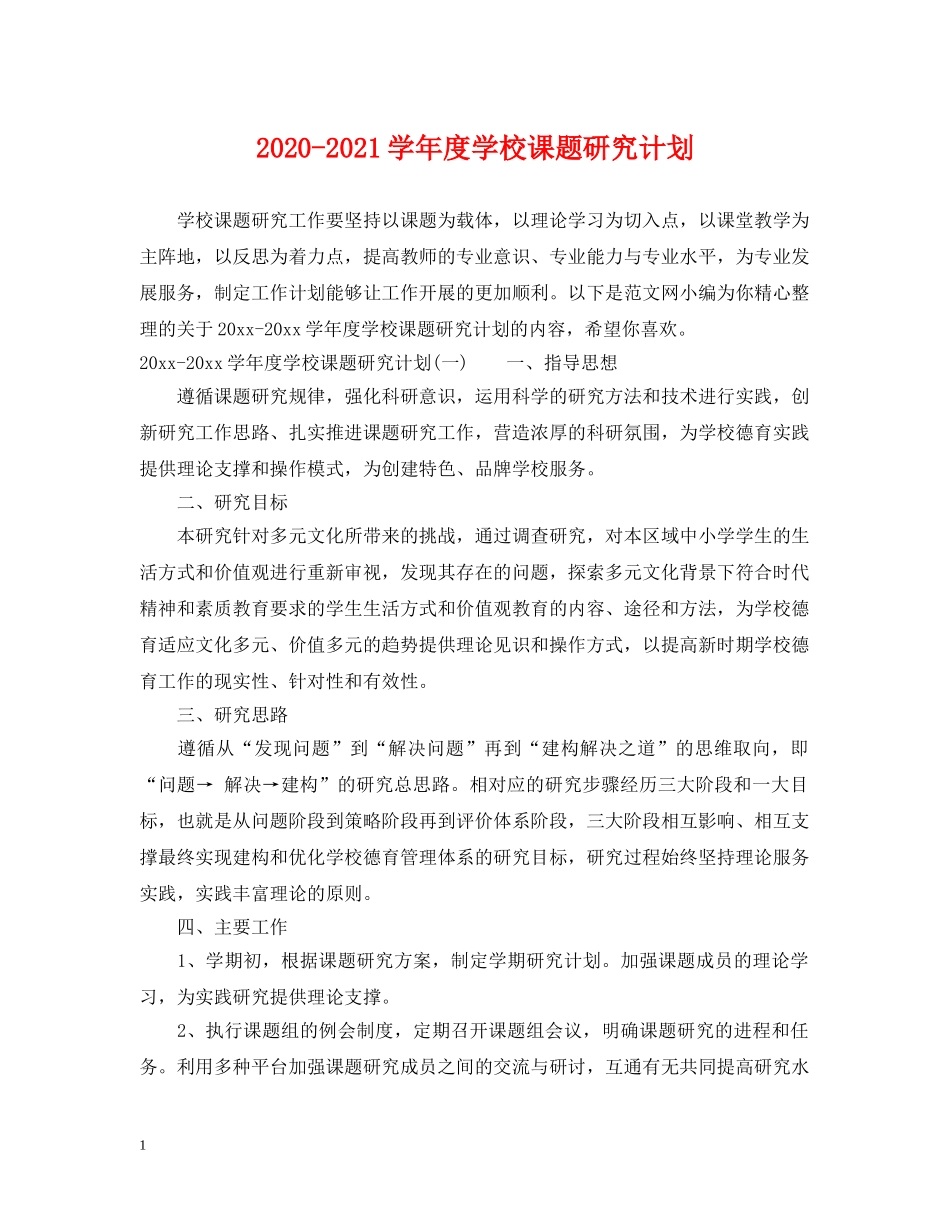 2020-2021学年度学校课题研究计划 _第1页