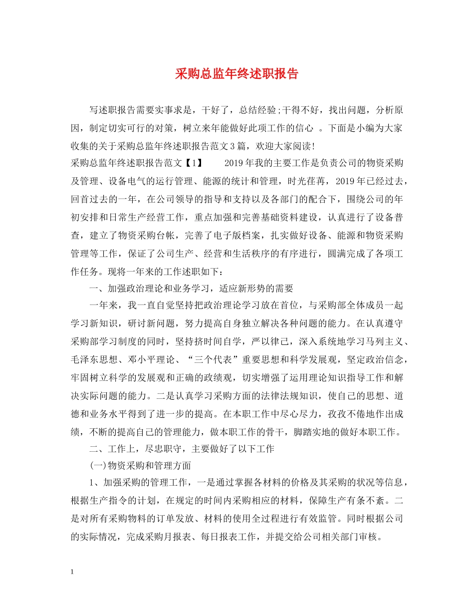 采购总监年终述职报告 _第1页