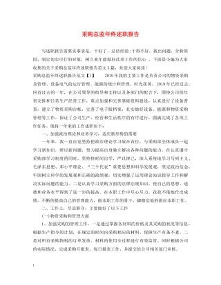 采购总监年终述职报告 