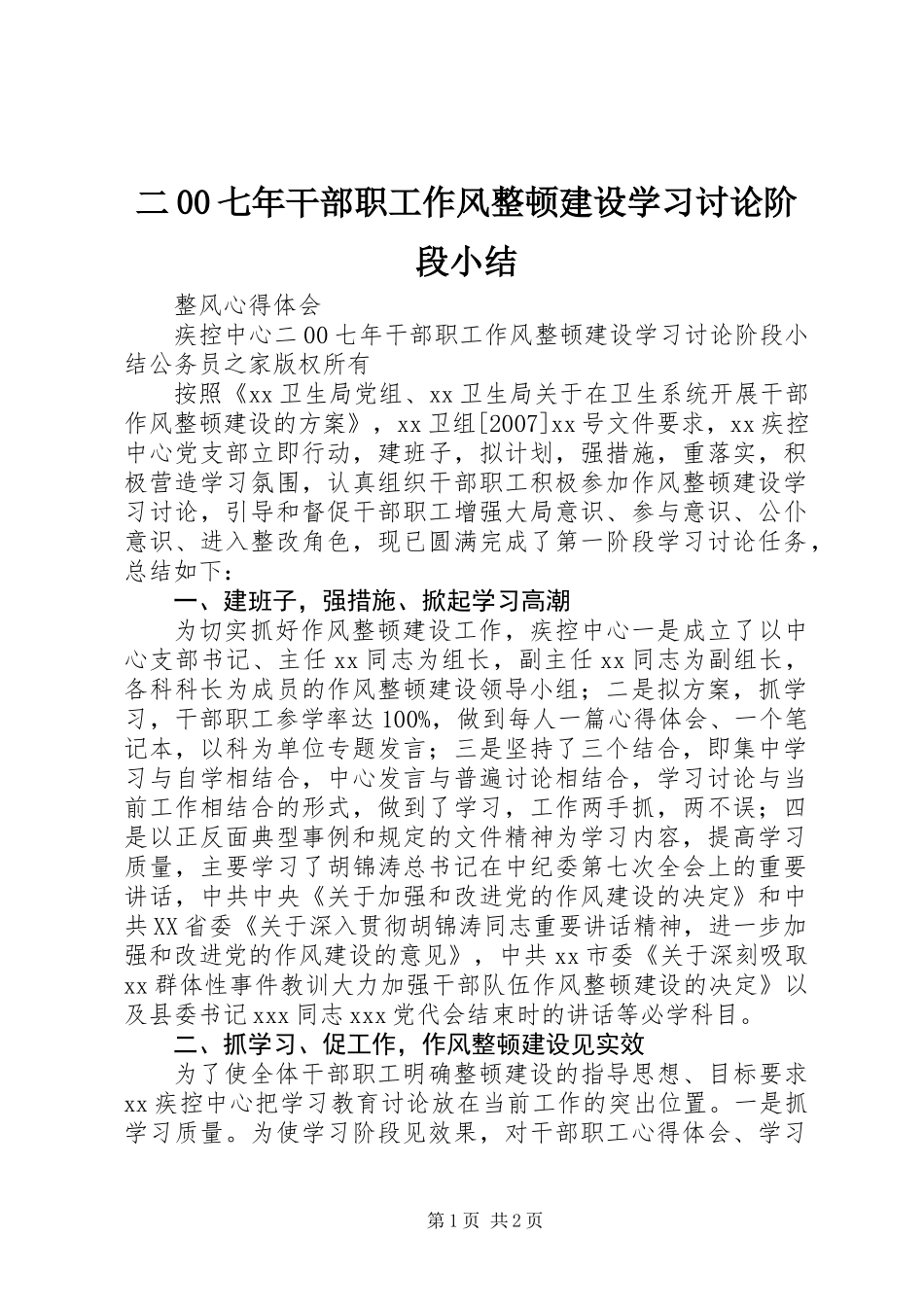 二00七年干部职工作风整顿建设学习讨论阶段小结_第1页