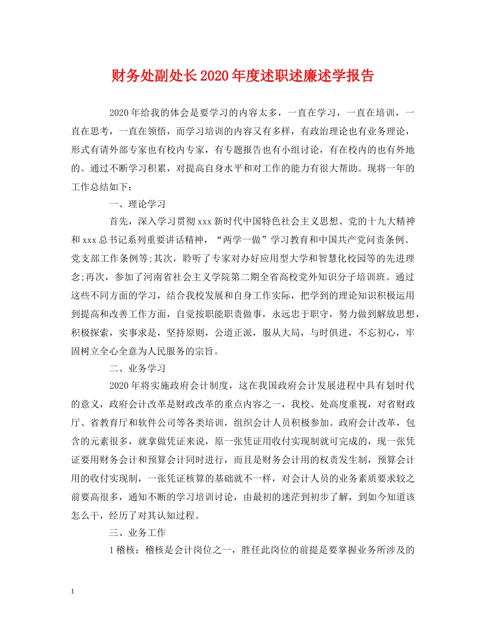 财务处副处长2020年度述职述廉述学报告 (000002)_第1页