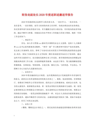 财务处副处长2020年度述职述廉述学报告 (000002)