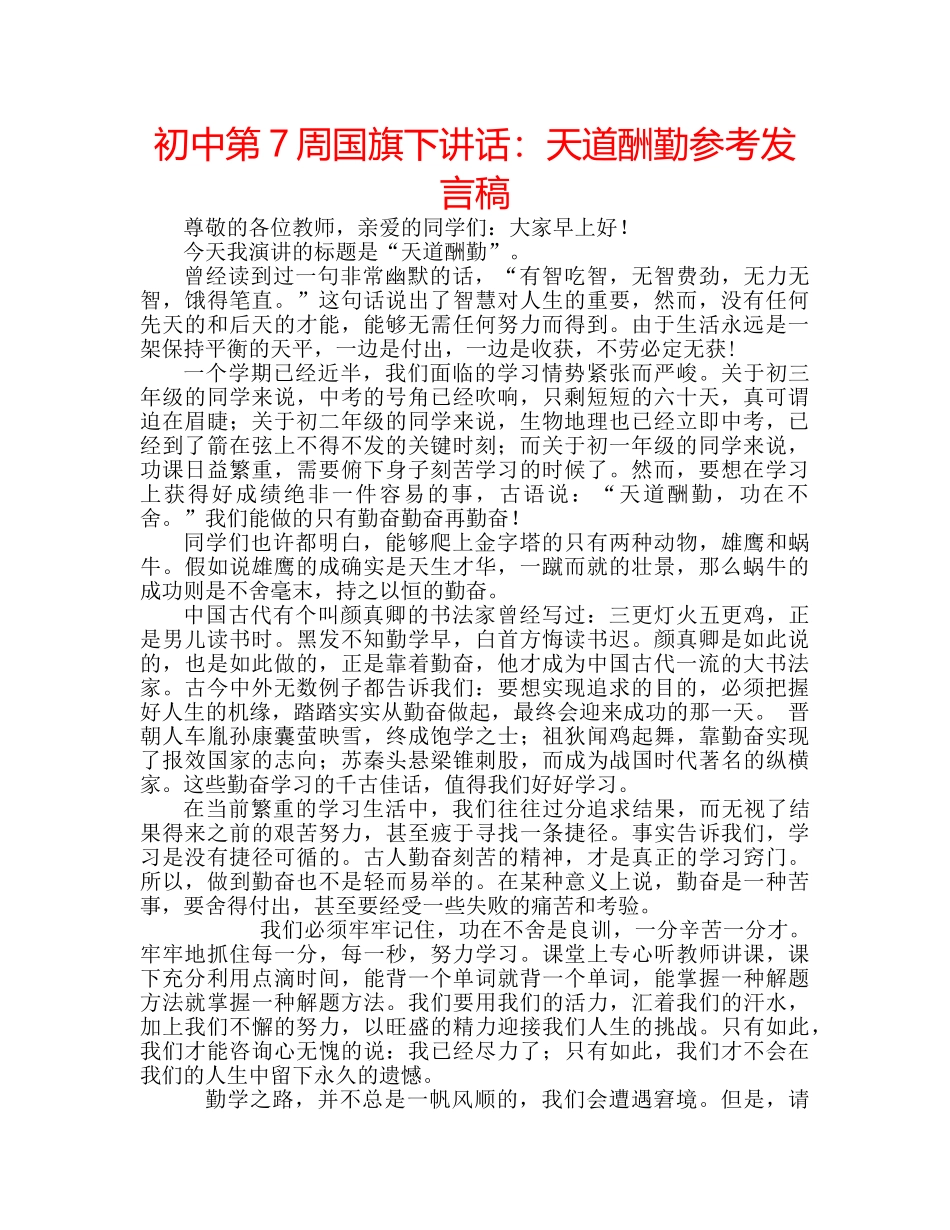 初中第7周国旗下讲话：天道酬勤参考发言稿 _第1页