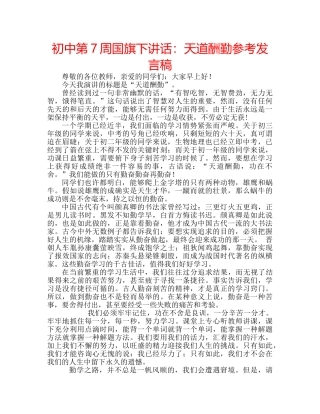 初中第7周国旗下讲话：天道酬勤参考发言稿 