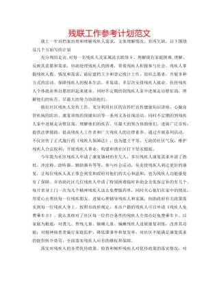 残联工作参考计划范文 