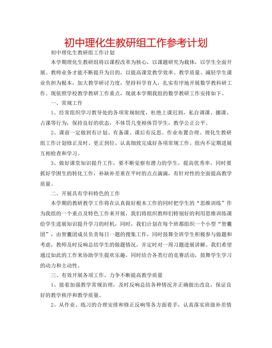 初中理化生教研组工作参考计划 _第1页
