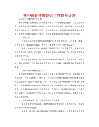 初中理化生教研组工作参考计划 