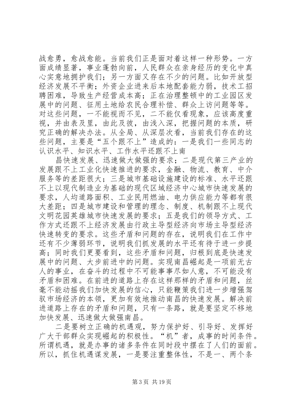 在市委八届六次全体（（扩大）会议上的讲话发言_第3页