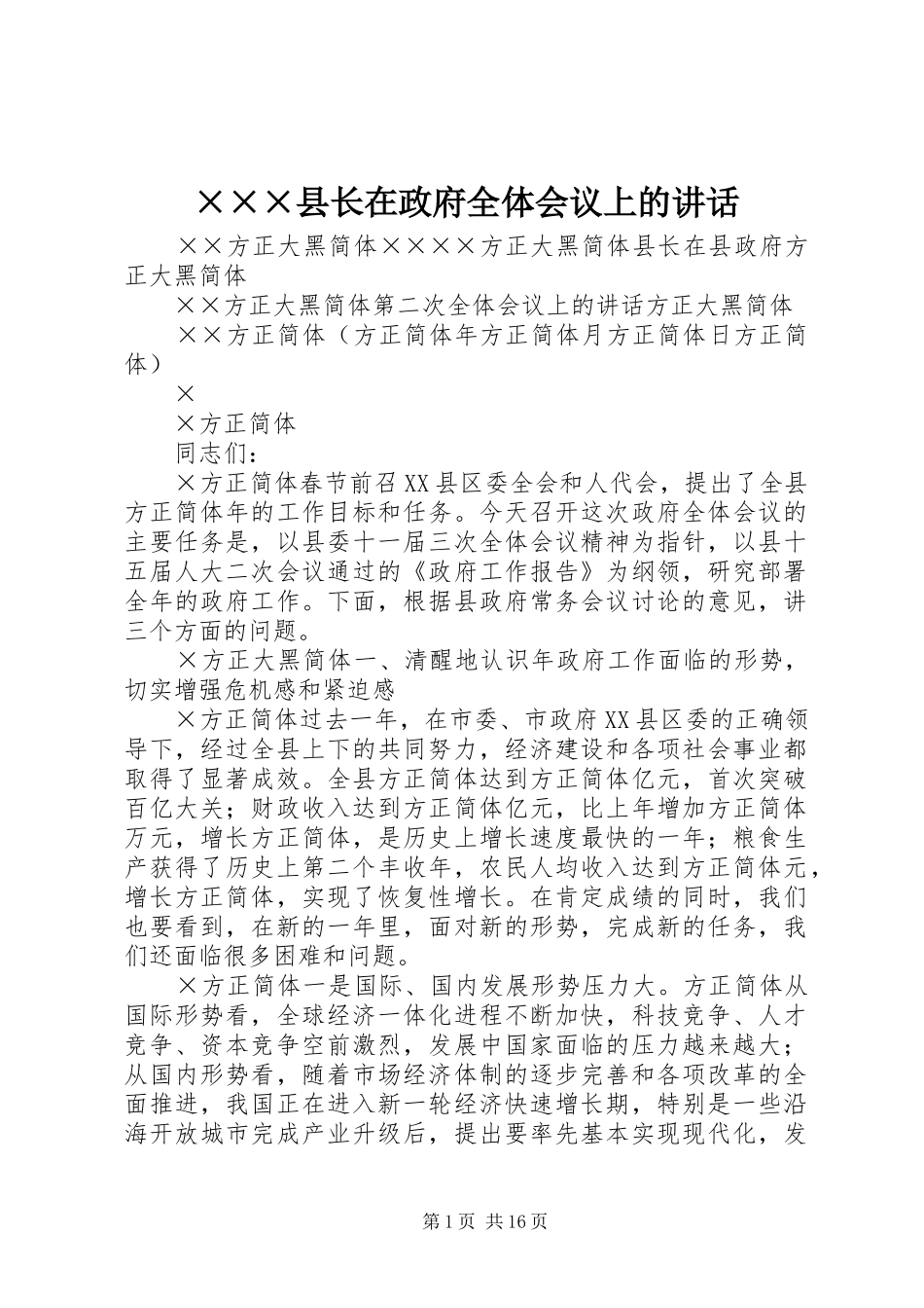 ×××县长在政府全体会议上的讲话发言_第1页