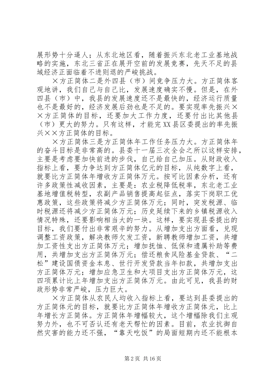 ×××县长在政府全体会议上的讲话发言_第2页