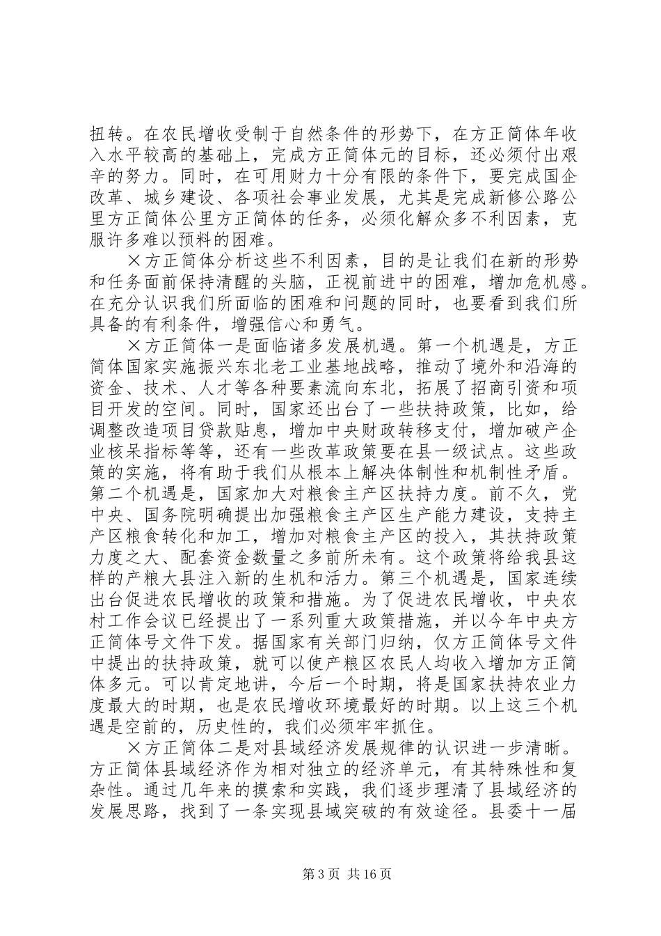×××县长在政府全体会议上的讲话发言_第3页