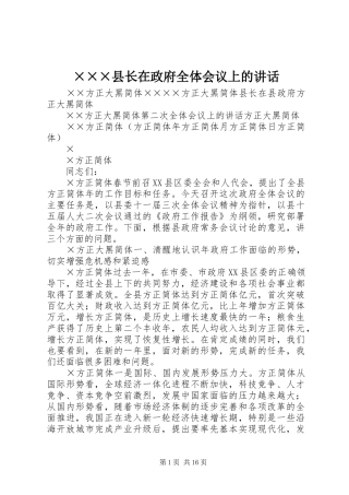 ×××县长在政府全体会议上的讲话发言