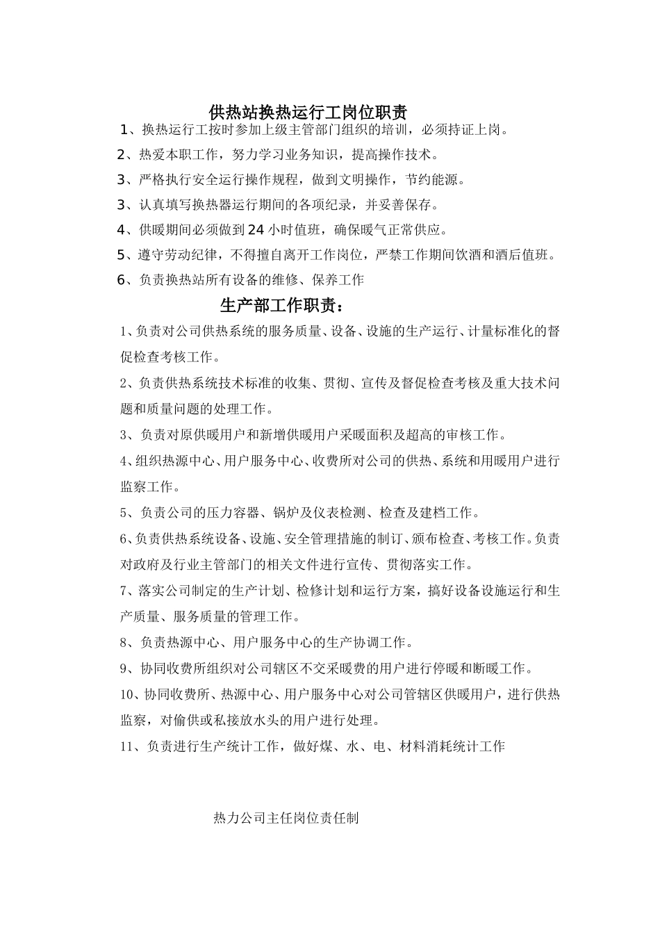 供热站换热运行工岗位职责_第1页