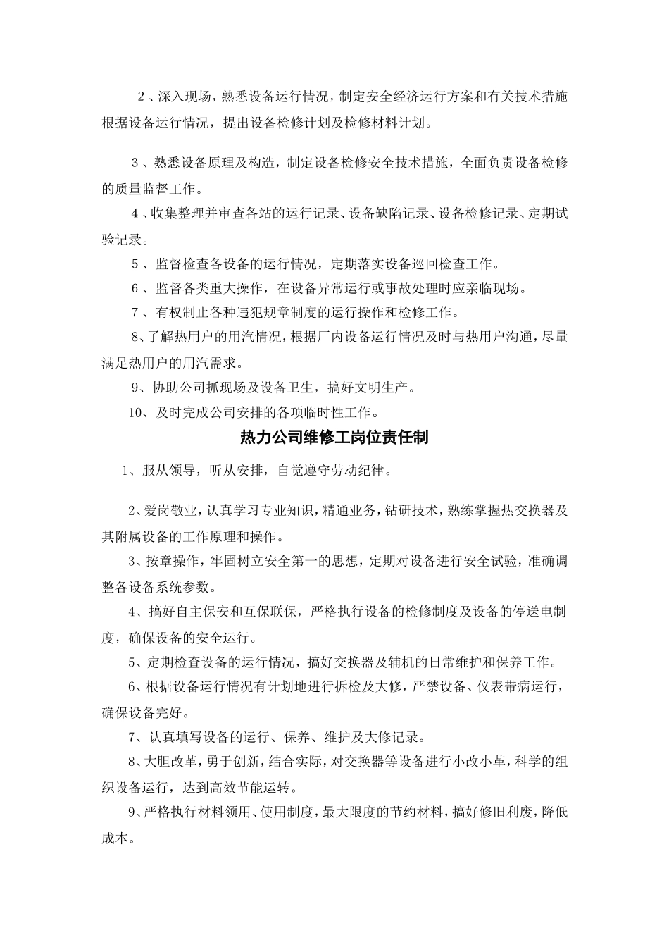 供热站换热运行工岗位职责_第3页