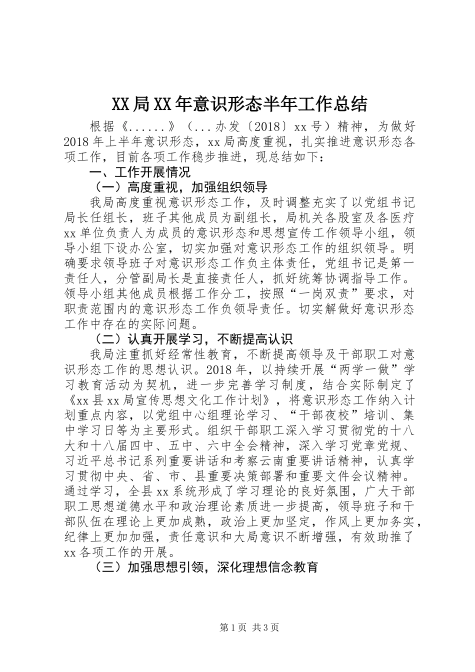 XX局XX年意识形态半年工作总结_第1页