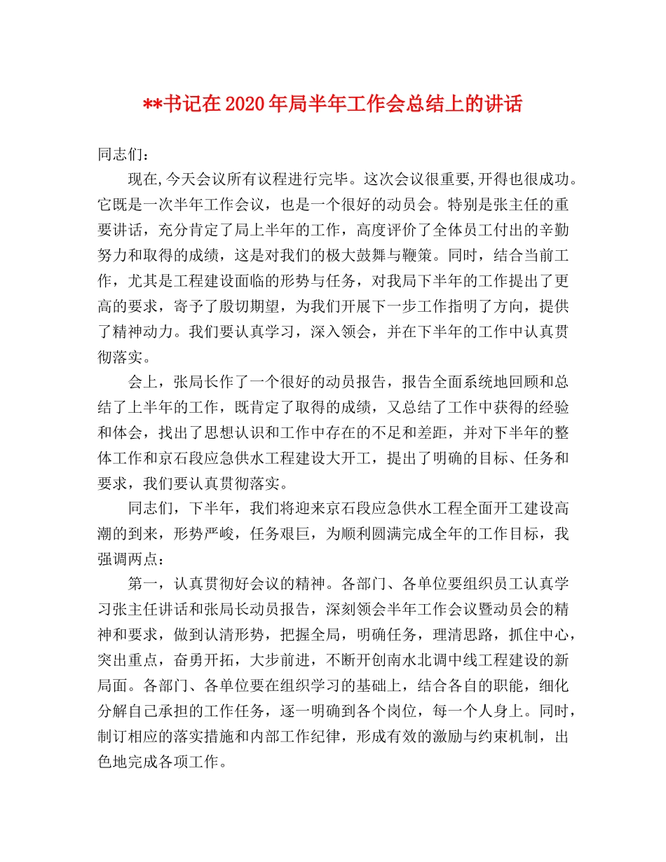 --书记在2020年局半年工作会总结上的讲话 _第1页