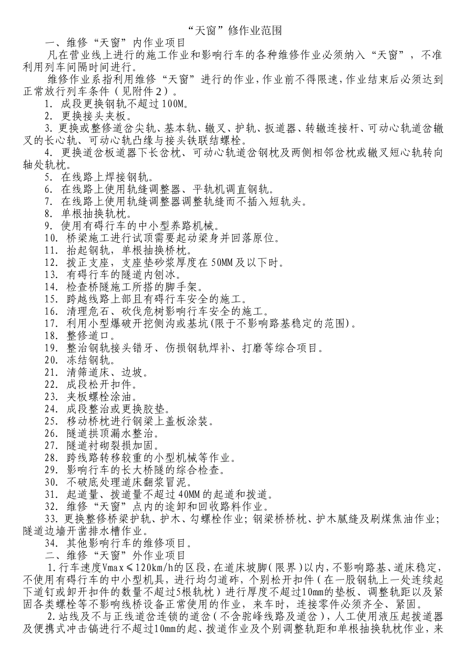 铁路天窗作业范围_第1页