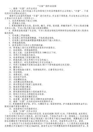 铁路天窗作业范围