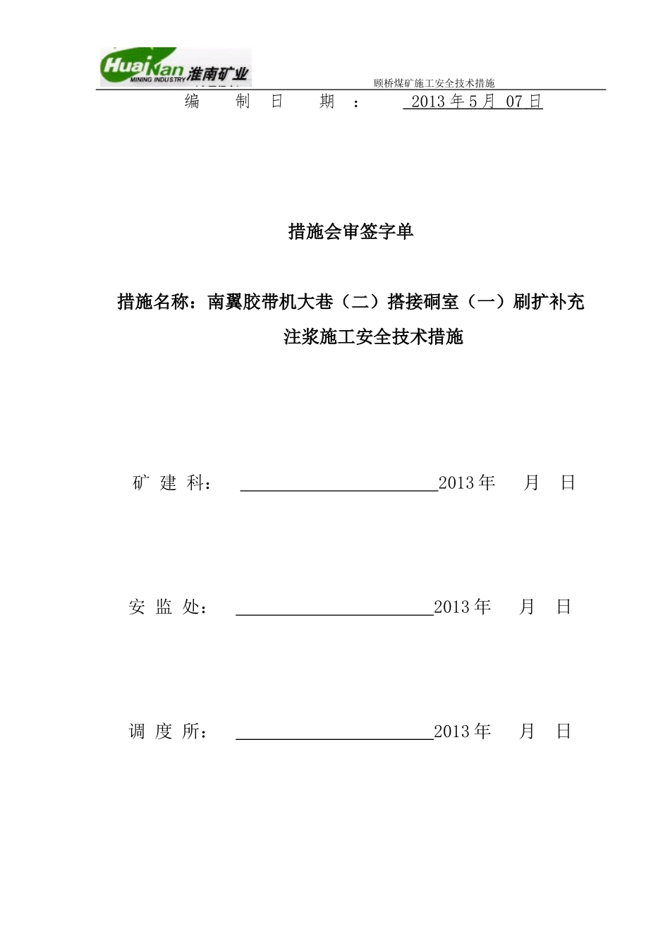 南翼胶带机大巷(二)搭接硐室(一)注浆施工安全技术措施_第2页