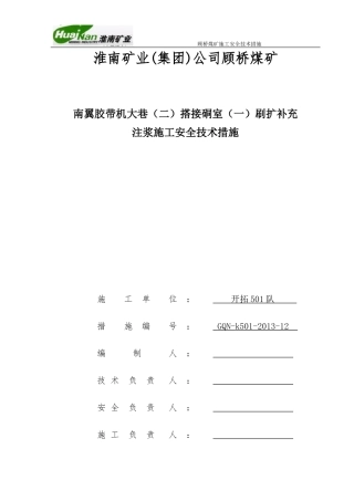 南翼胶带机大巷(二)搭接硐室(一)注浆施工安全技术措施