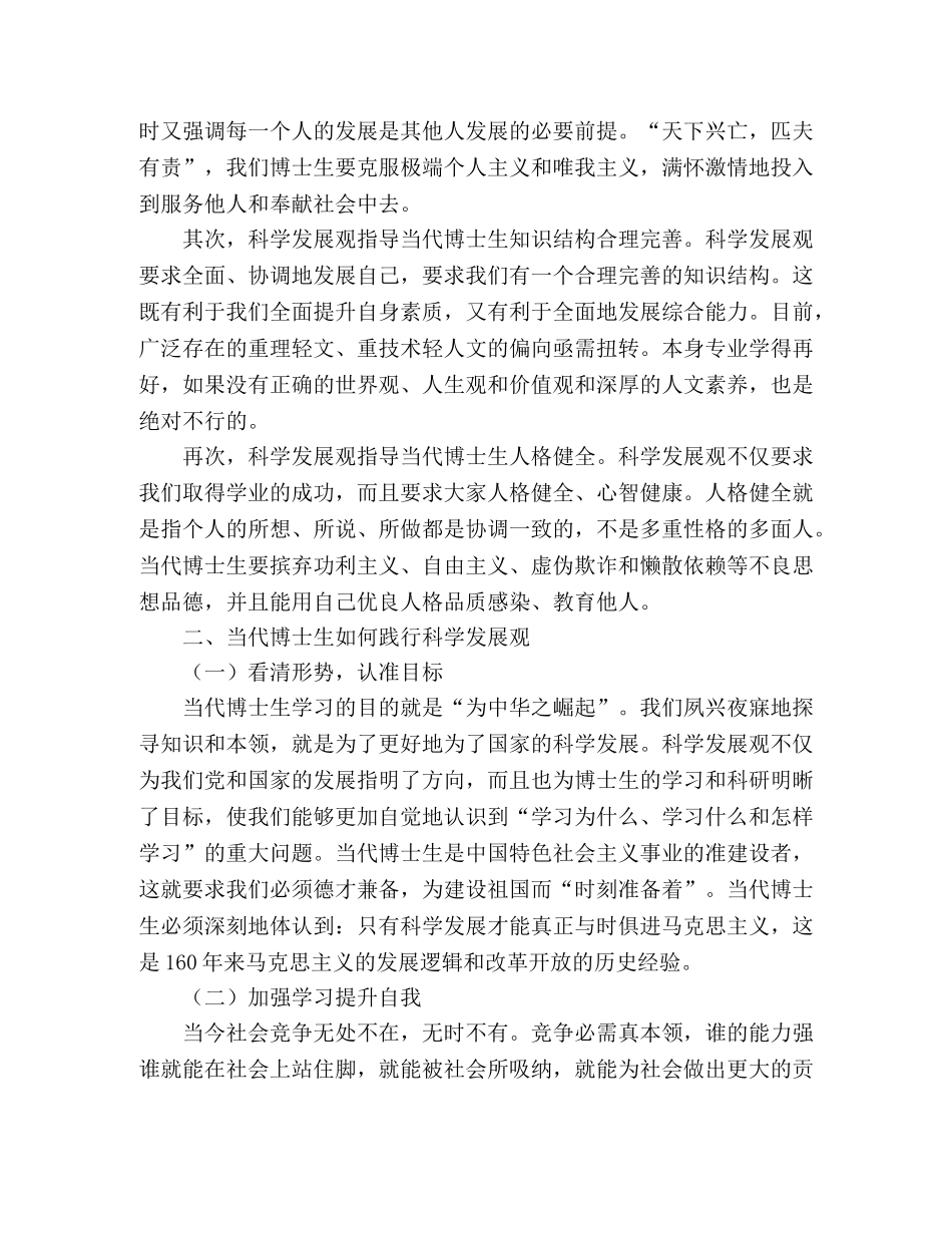 博士生学习实践科学发展观的心得体会 _第2页