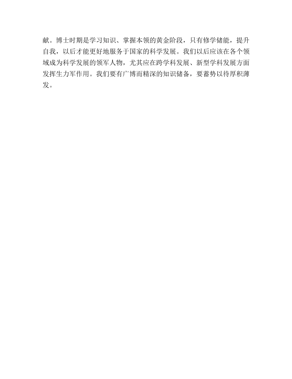 博士生学习实践科学发展观的心得体会 _第3页