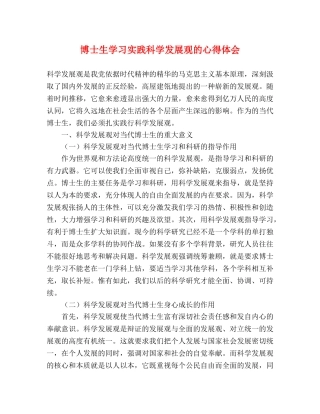 博士生学习实践科学发展观的心得体会 