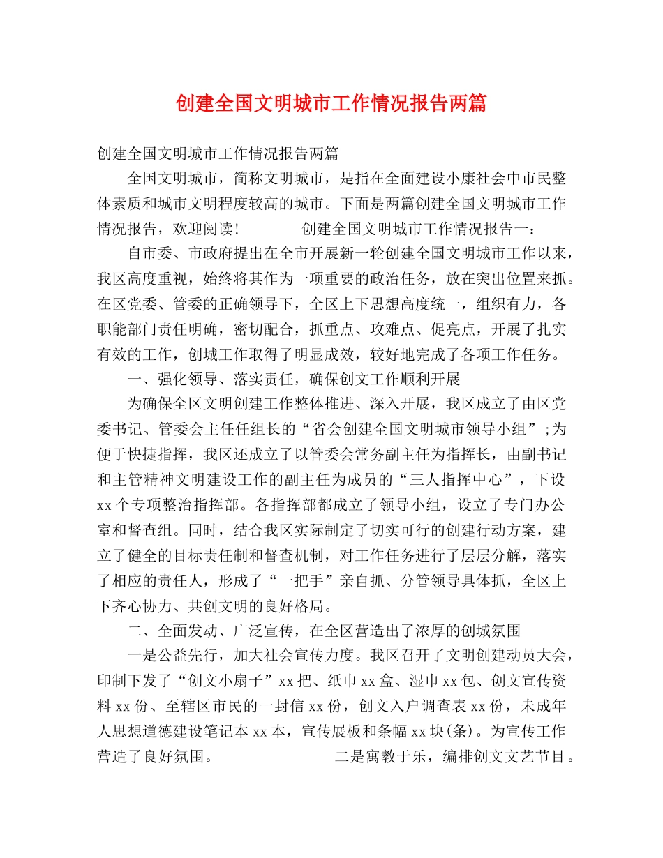 创建全国文明城市工作情况报告两篇 _第1页