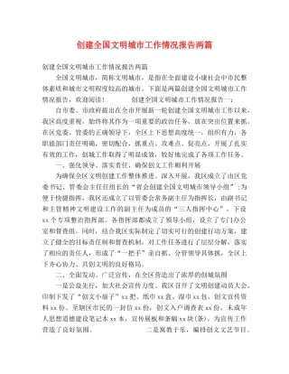 创建全国文明城市工作情况报告两篇 