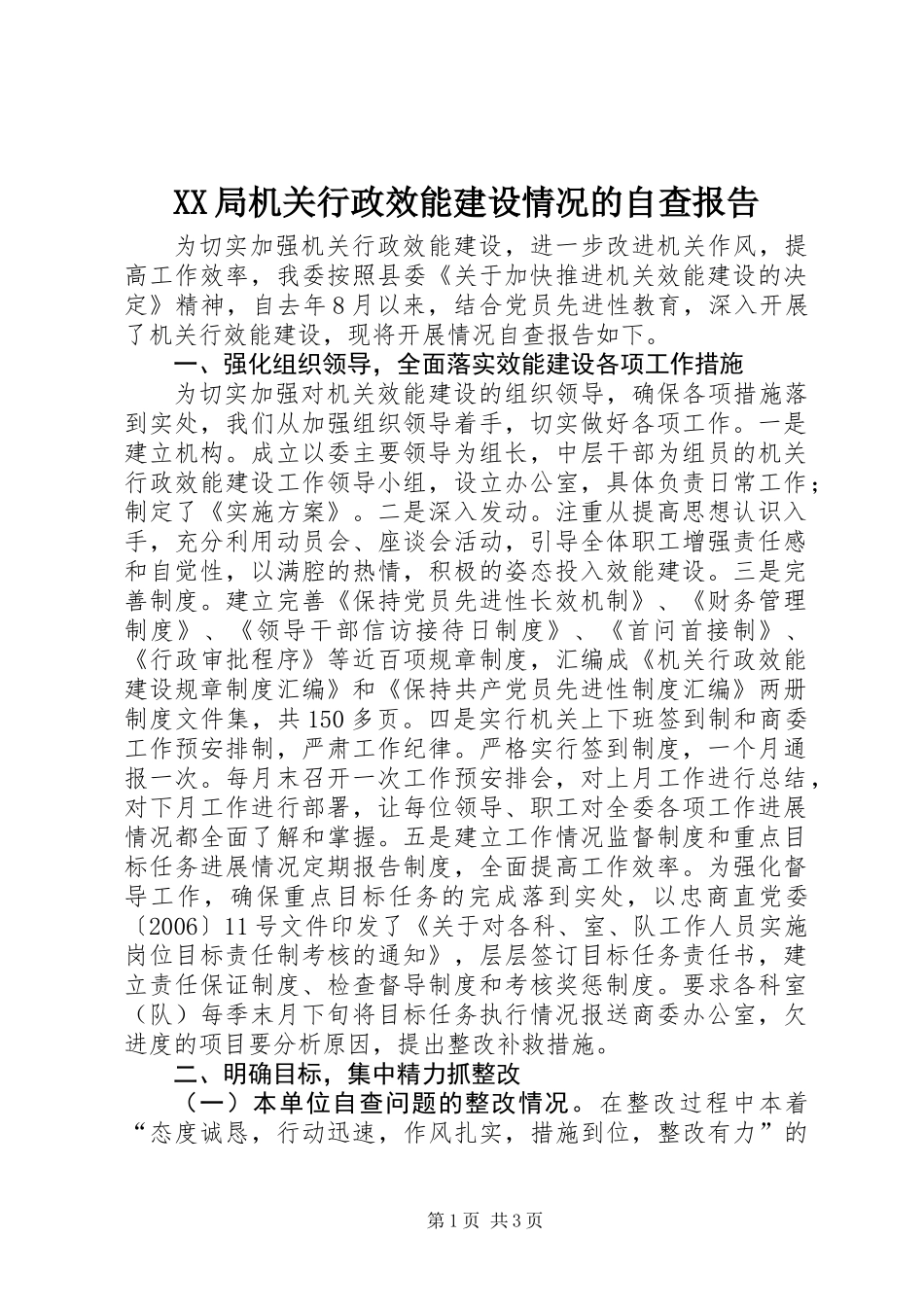 XX局机关行政效能建设情况的自查报告_第1页