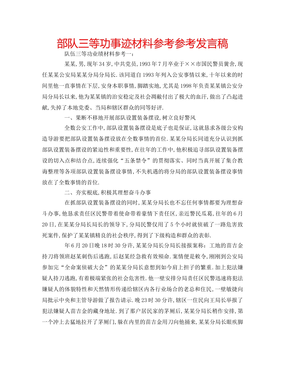 部队三等功事迹材料参考参考发言稿 _第1页