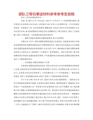 部队三等功事迹材料参考参考发言稿 