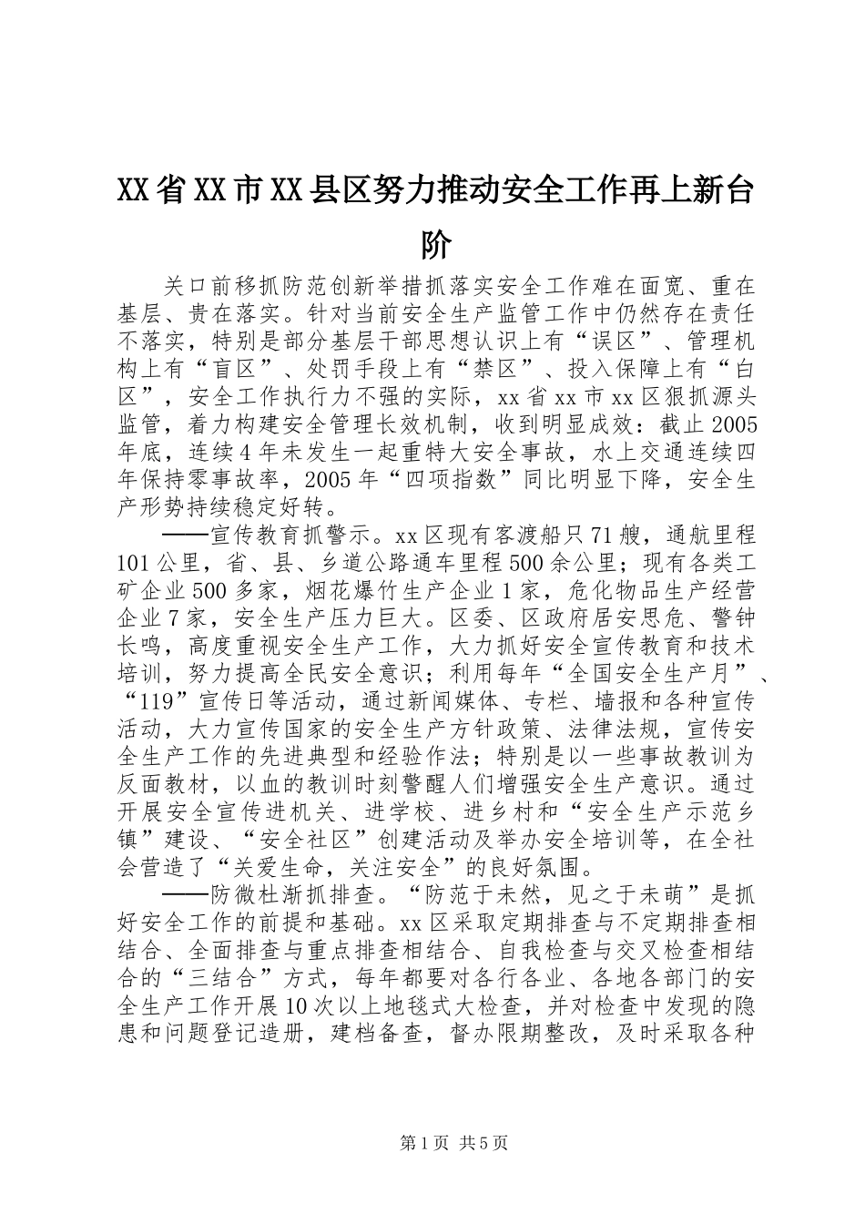 XX省XX市XX县区努力推动安全工作再上新台阶_第1页