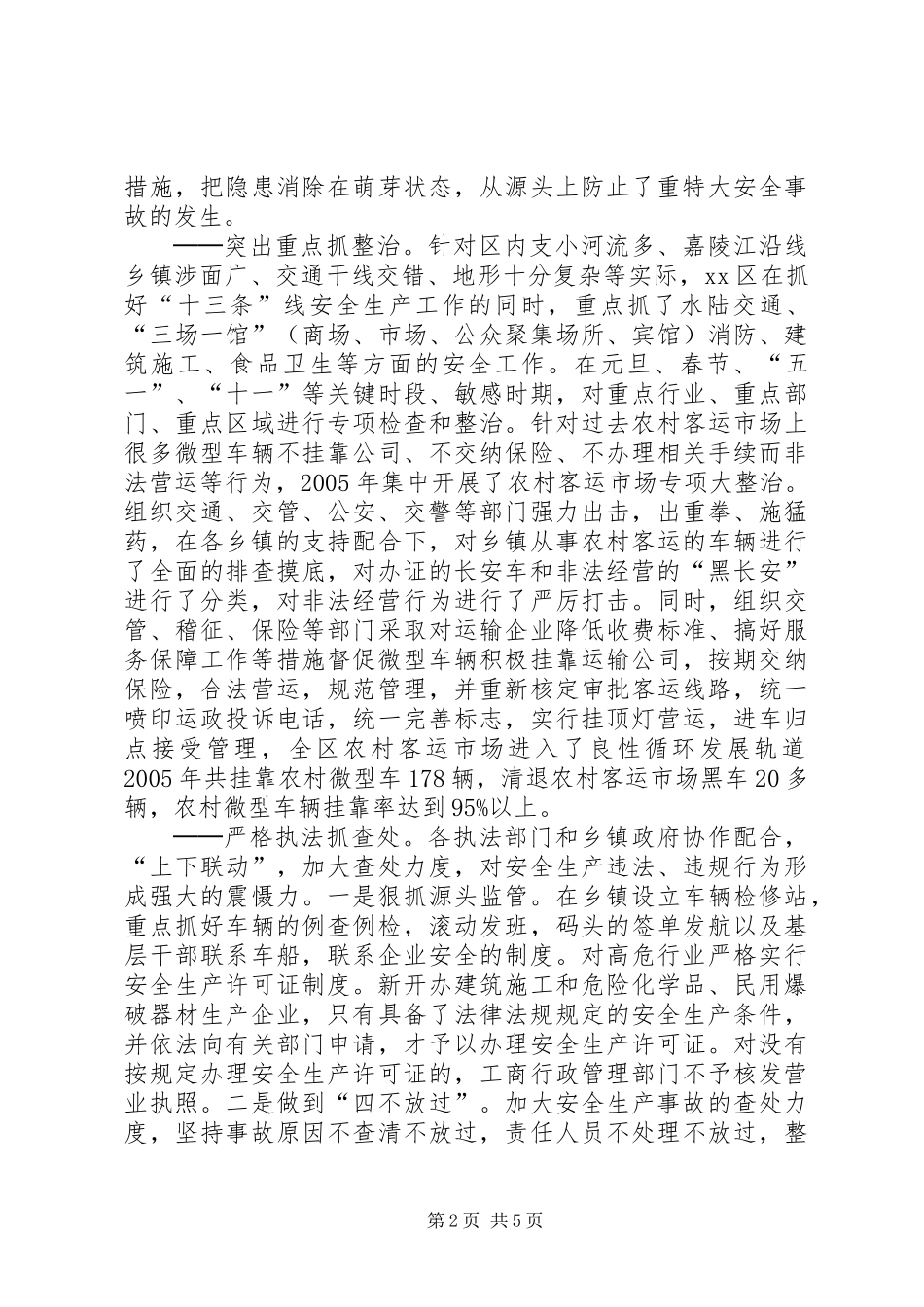 XX省XX市XX县区努力推动安全工作再上新台阶_第2页
